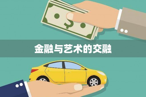 葵青金融与艺术的交融