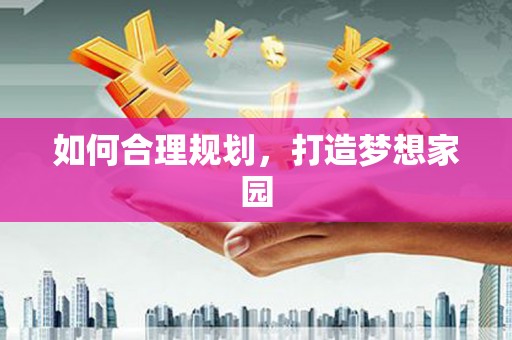 葵青如何合理规划，打造梦想家园