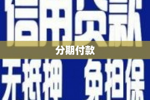 葵青分期付款