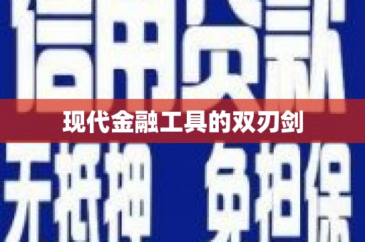 葵青现代金融工具的双刃剑