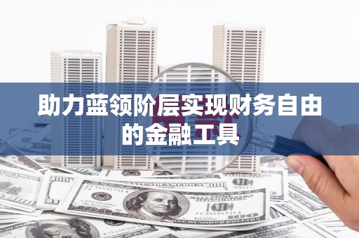 葵青助力蓝领阶层实现财务自由的金融工具