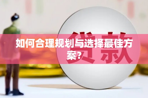 葵青如何合理规划与选择最佳方案？