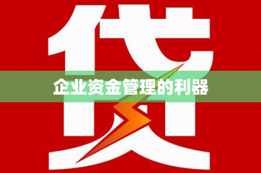葵青企业资金管理的利器