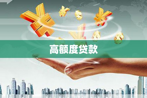 葵青高额度贷款