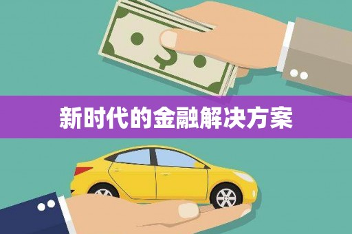 葵青新时代的金融解决方案