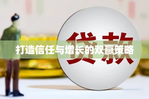 葵青打造信任与增长的双赢策略