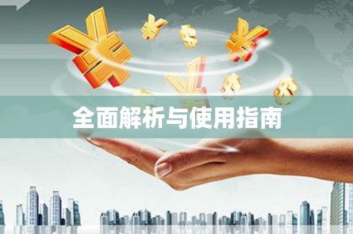 葵青全面解析与使用指南