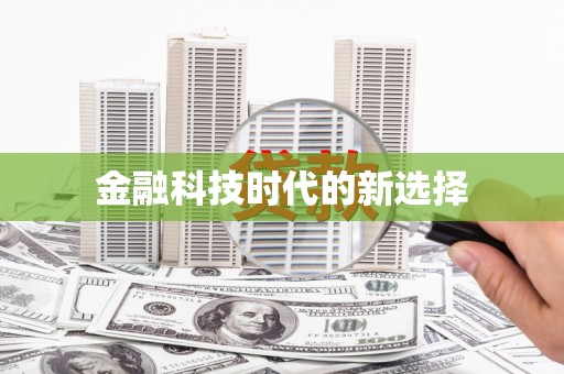 葵青金融科技时代的新选择