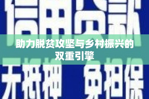 葵青助力脱贫攻坚与乡村振兴的双重引擎