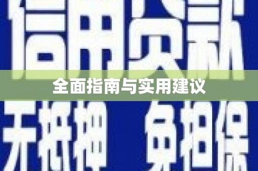 葵青全面指南与实用建议