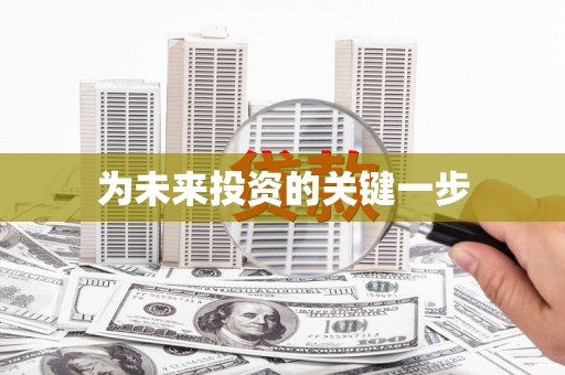 葵青为未来投资的关键一步