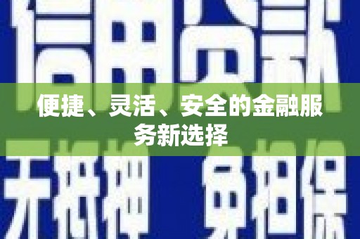 葵青便捷、灵活、安全的金融服务新选择