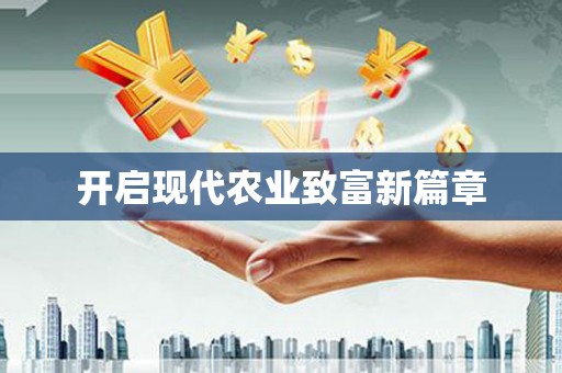 葵青开启现代农业致富新篇章