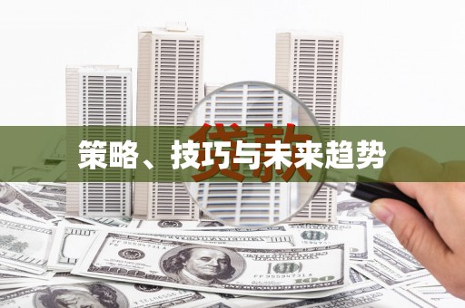 葵青策略、技巧与未来趋势