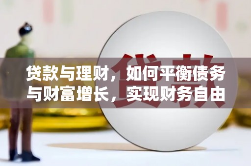 葵青贷款与理财，如何平衡债务与财富增长，实现财务自由