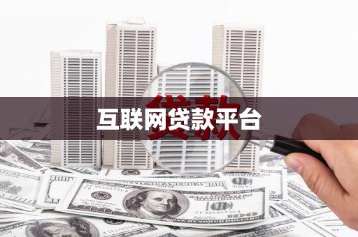 葵青互联网贷款平台
