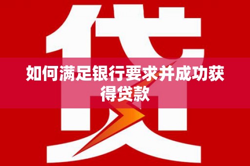 葵青如何满足银行要求并成功获得贷款