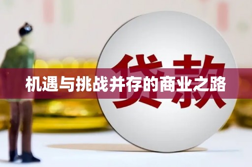 葵青机遇与挑战并存的商业之路