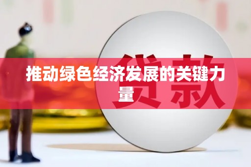 葵青推动绿色经济发展的关键力量