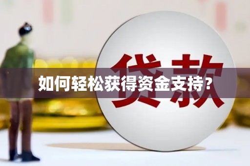 葵青如何轻松获得资金支持？