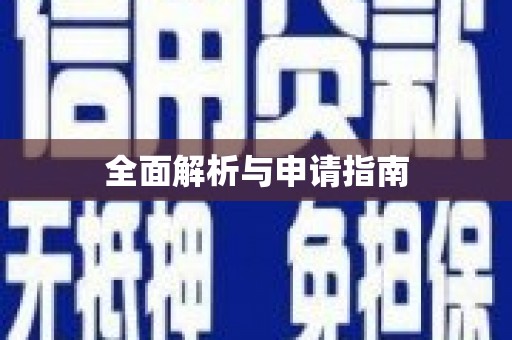 葵青全面解析与申请指南