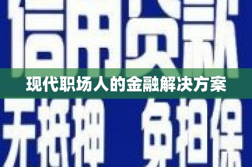 葵青现代职场人的金融解决方案