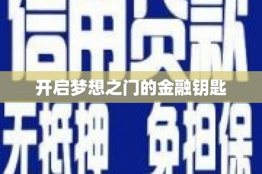 葵青开启梦想之门的金融钥匙