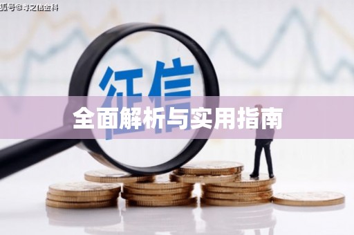 葵青全面解析与实用指南