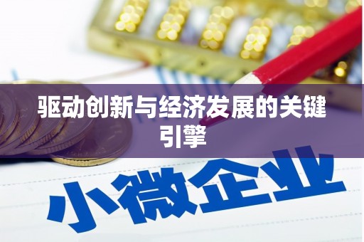 葵青驱动创新与经济发展的关键引擎
