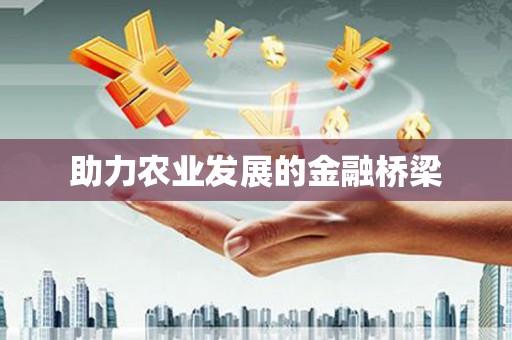 葵青助力农业发展的金融桥梁