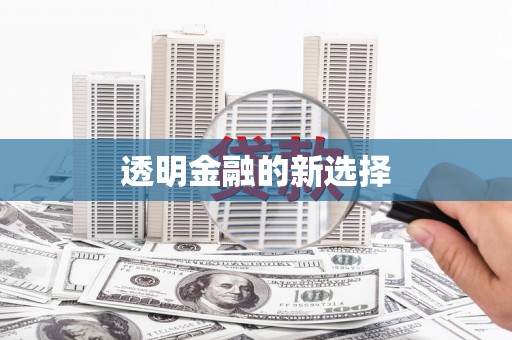葵青透明金融的新选择