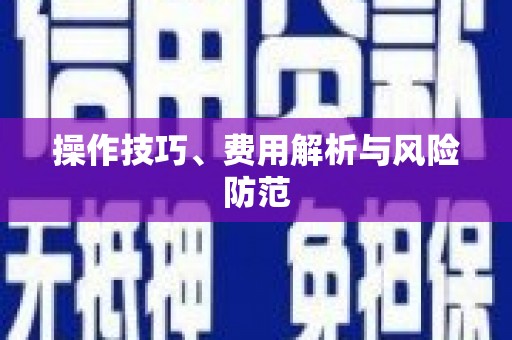 葵青操作技巧、费用解析与风险防范