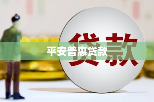 葵青平安普惠贷款