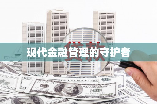 葵青现代金融管理的守护者