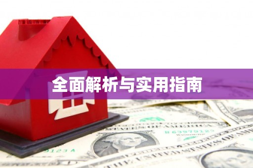 葵青全面解析与实用指南