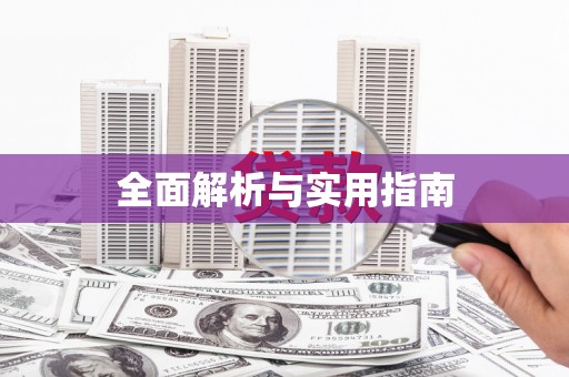 葵青全面解析与实用指南