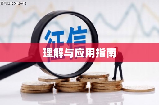 葵青理解与应用指南