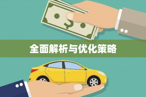 葵青全面解析与优化策略