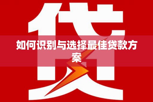葵青如何识别与选择最佳贷款方案