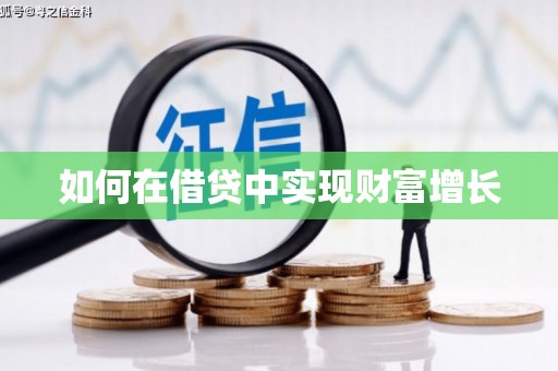 葵青如何在借贷中实现财富增长