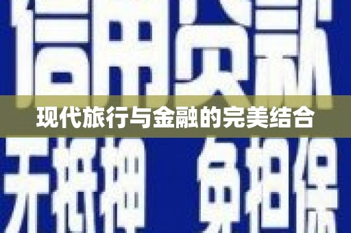 葵青现代旅行与金融的完美结合