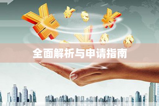 葵青全面解析与申请指南