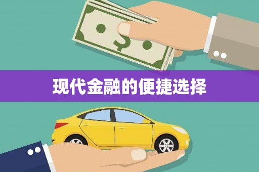 葵青现代金融的便捷选择