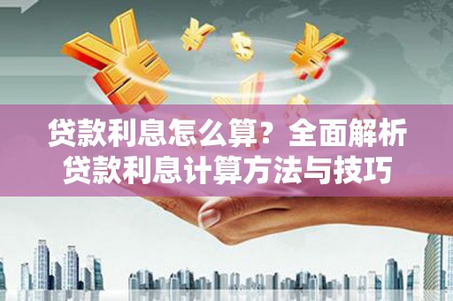 葵青贷款利息怎么算？全面解析贷款利息计算方法与技巧