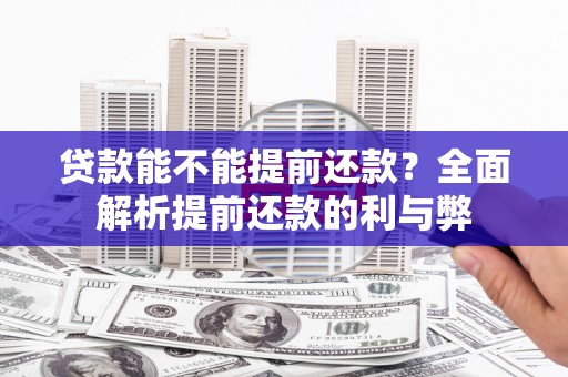 葵青贷款能不能提前还款？全面解析提前还款的利与弊