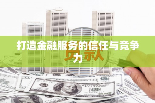 葵青打造金融服务的信任与竞争力