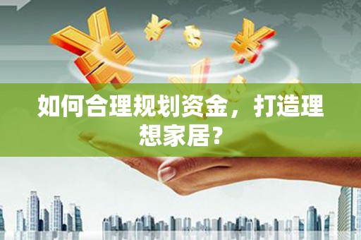 葵青如何合理规划资金，打造理想家居？