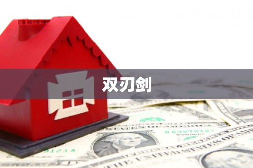 葵青双刃剑