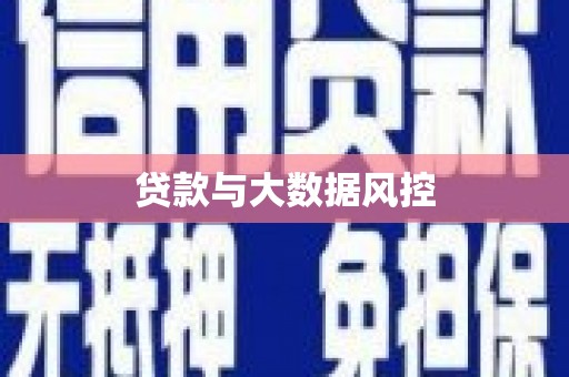 葵青贷款与大数据风控