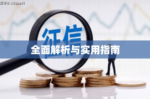 葵青全面解析与实用指南